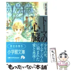 2024年最新】トーマの心臓 萩尾望都の人気アイテム - メルカリ