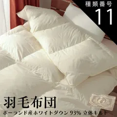 種類11:アイボリー/約190×210cm 羽毛布団 ポーランド産ホワイトダウン93%  立体キルト ロイヤルゴールド ダウンパワー400以上 SEK マルセック 日本製 全4サイズのサムネイル