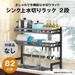 【快適収納堂】水切りラック シンク上 2段 スタンダードタイプ XLサイズ 付属品無し | 【幅82cm{内寸}×奥行28cm×高さ82cm】 ブラック