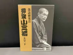 2025年最新】落語研究会 柳家小三治大全 下 [ 柳家小三治 ]の