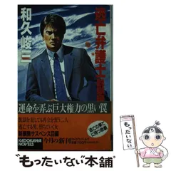中古】 脱獄/中央公論新社/和久峻三