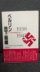 ベルリン地下組織: 反ナチ地下抵抗運動の記録1938-1945　(アンドレーアス＝フリードリヒ/若槻敬佐訳/未来社)