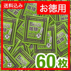 炭火焙煎『ブラジルブルボン珈琲』ふりふりバッグ/60枚入 【お徳用】送料無料／炭火焙煎　コーヒー　南蛮屋