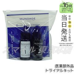 【正規品】 お試し Wアプローチヘアプログラム 医薬部外品 MUNOAGE