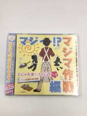 ♪) CD アニたまどっとコム もじゃ先輩とさくら君 ラジオCD Vol.5 アニたま高校 OBの部屋 マジ～!?マジマ作戦編 [30]