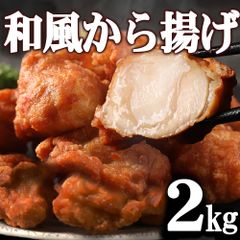 和風から揚げ　2kg　大容量　メガ盛り　鶏肉　若鶏　バレンタイン　御祝　形が不揃いの訳あり　自分へのご褒美