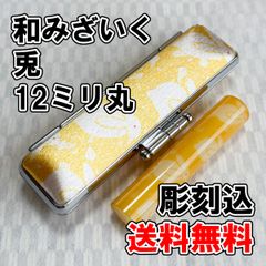 【オーダー印鑑】WY-36 和みざいく　兎　12ミリ丸　彫刻込【はんこ】