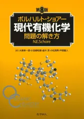 2025年最新】現代有機化学 ボルハルト・ショアー 第8版の人気