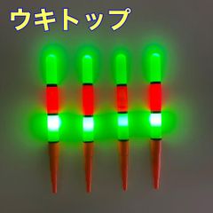 ウキトップ　4本セット　 電気ウキ　自作ウキ　ウキトップタイプA対応　赤　LED