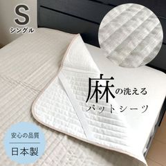 近江麻パットシーツ ちとせ 日本製 近江産 麻 夏物 シングル 100×205cm 京都金桝 洗える ウォッシャブル 洗濯 丸洗い 敷きパッド 敷パッド 敷きパット 敷パット 父の日 母の日 PS100G