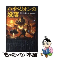 2024年最新】ハイペリオンの没落の人気アイテム - メルカリ