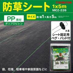 【防草シート1×5m】固定ピン付 雑草対策に最適 MCZ-226