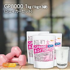 【NICHIGA／ニチガ公式】＜シェイカー セット＞ GP8000 ホエイプロテイン 1ｋｇ×3袋 【送料無料(沖縄を除く)】 無添加 ナチュラル TK2