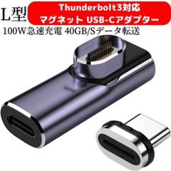 Thunderbolt3対応 マグネット USB-C to USB-Cアダプター サンダーボルト3対応 磁気 Type-C 変換 L字型、PD 100W急速充電 40Gb/sデータ転送 8K@60Hz 4k@144hzビ映像出力、 McbookPro/Air
