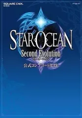 【中古】攻略本PSP ≪RPG(ロールプレイングゲーム)≫ PSP スターオーシャン2 セカンド エヴォリューション 公式コンプリートガイド