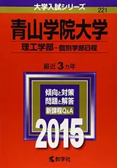青山学院大学(理工学部-個別学部日程) (2015年版大学入試シリーズ)  赤本 教学社編集部のサムネイル