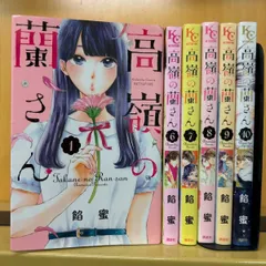 隣のステラ1ー5　初版　高嶺の蘭さん 全巻セット1ー10巻　完結 コミック】高嶺の蘭さん（全10巻） | 餡蜜 |本 | 通販 | Amazon