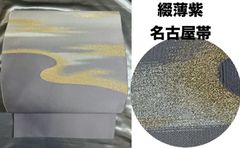 3058★未使用品★織の宝石　新佐波理　袋帯★訪問着　礼装に★高級　希少品★ 3058☆未使用品☆織の宝石 新佐波理 袋帯☆訪問着 礼装に☆高級 希少品