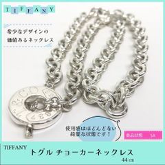 【管理番号56.】  TIFFANY＆Co. ティファニー 1837 トグル チョーカー ネックレス スターリングシルバー 44㎝