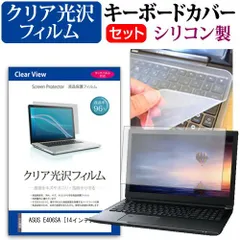 ASUS E406SA [14インチ] 機種で使える 透過率96％ クリア光沢 液晶保護フィルム と シリコンキーボードカバー セット キーボード保護 メール便送料無料 jgs bgt