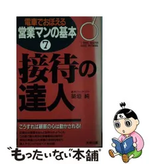 電車でおぼえる営業マンの基本　６/ダイエックス出版