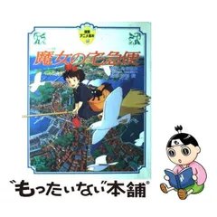 2024年最新】徳間アニメ絵本 魔女の宅急便の人気アイテム - メルカリ