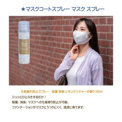 ★マスクコートスプレー  化粧崩れ防止スプレー 除菌 消臭 レモンジンジャーの香り 50ml