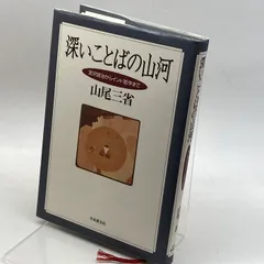 2024年最新】山尾_三省の人気アイテム - メルカリ