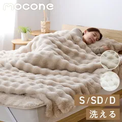 mocone 布団カバーにもなるもこもこ毛布 シングル セミダブル ダブル 洗える 布団カバー もこもこ 毛布 とろとろ ふわふわ ラビットファー 掛け布団カバー 掛け布団 掛布団 あったか 暖かい 冬用 節電のサムネイル