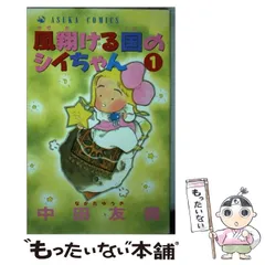 Amazon.co.jp: 風翔ける国のシイちゃん 2 (あすかコミックス