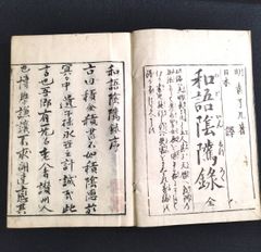 教訓 道徳◆和語陰隲録◆善書 教養 教育 袁了凡 史料 資料 江戸 時代物 木版 骨董 古美術 古典籍 古文書 和本 古書#和本～江戸屋～