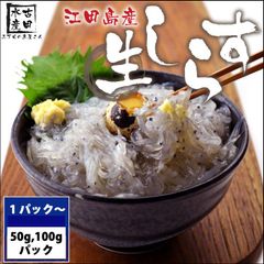 佐久間水産 広島県江田島産 生しらす 100gX6パック