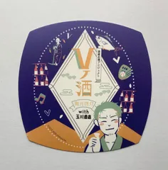 にじさんじ 舞元啓介 コースター 酒造応援プロジェクト Vノ酒