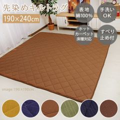 【 先染め キルトラグ 190×240cm 葵 (あおい)  雅 (みやび) 】 こたつ敷き布団ラグ 洗える おしゃれ 綿 オールシーズン 滑り止め 冬 床暖房対応 キルティング ホットカーペットカバー こたつ 敷布団(#10001469)