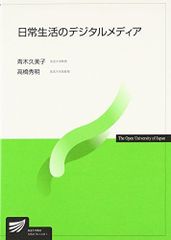 일상 생활의 디지털 미디어 (방송 대학 교재 6720) 아오키 쿠미코; 타카하시 히데아키