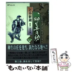 柳生兵庫助 柳生連也武芸帖 薩南示現流 服部半蔵忍法帖 魔界転生 とみ新蔵 柳生兵庫助 柳生連也武芸帖 薩南示現流 服部半蔵忍法帖 魔界転生