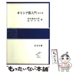 2024年最新】田中美知太郎の人気アイテム - メルカリ