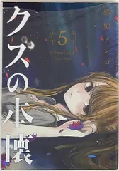 クズの本懐　1巻　初版　未開封　特典封入 クズの本懐 1巻 初版 未開封 特典封入 2025年最新】クズの本懐
