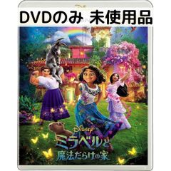 ミラベルと魔法だらけの家DVD他アナと雪の女王塔の上のラプンツェル