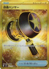 改造ハンマー (UR) 変幻の仮面 132/101 スカーレット&バイオレット ポケカ トレカ道