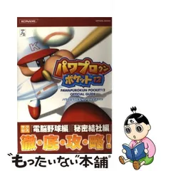 【中古】 パワプロクンポケット12公式ガイド （KONAMI OFFICIAL BOOKS） / コナミデジタルエンタテインメント / コナミデジタルエンタテインメント