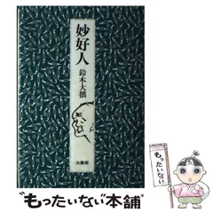 【中古】青春の鈴木大拙／志村武／佼成出版社 中古】青春の鈴木大拙／志村武／佼成出版社