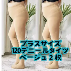2枚セット 大きい プラスサイズ 120デニール  85g  ベージュ 肌色 レディース 厚手 暖かい 伸びる ハイウエストストッキング 秋冬 ストレッチ 裏起毛なし 防寒 インナー下着 トレンカ レギンス ストッキング 薄手 細見え暖かい ゆったりのびのび。
