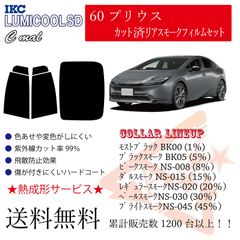 トヨタ 60プリウス リアフィルム スモークフィルム