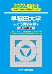青本　早稲田大学　文化構想学部　2003年～2024年　22年分　駿台予備学校 2026年最新】文化構想学部 青本の人気アイテム - メルカリ