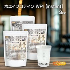 【NICHIGA／ニチガ公式】＜シェイカー セット＞ ホエイプロテインWPI-instant 1ｋｇ×3袋 【送料無料(沖縄を除く)】 牛成長ホルモン不使用 (人口甘味料・香料不使用) プレーン TK2