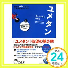 ユメタン 2 国公立大2次・難関私立大レベル 夢をかなえる英単語 - メルカリ