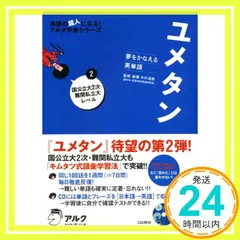 ⭐️ユメタン 2 国公立大2次・難関私立大レベル 夢をかなえる英
