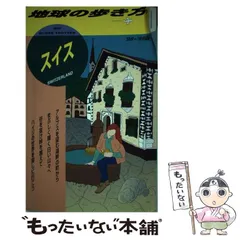 地球の歩き方 スイス 95-96年版