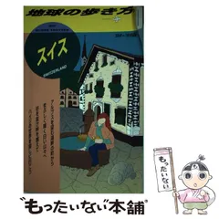 2024年最新】スイス 地球の歩き方の人気アイテム - メルカリ
